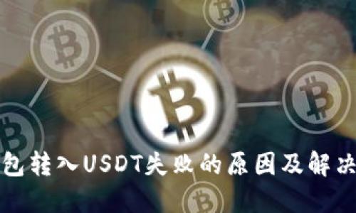TP钱包转入USDT失败的原因及解决方法