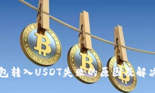 TP钱包转入USDT失败的原因及解决方法
