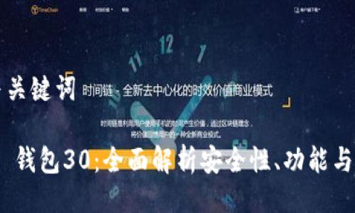 ### 与关键词

V-Token 钱包30：全面解析安全性、功能与使用技巧