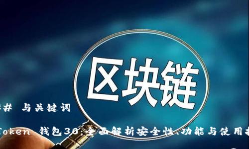 ### 与关键词

V-Token 钱包30：全面解析安全性、功能与使用技巧