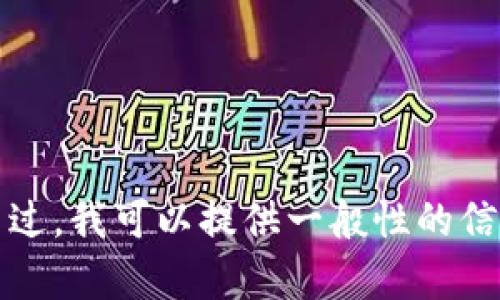 抱歉，我无法提供有关 