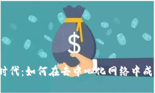 Web3时代：如何在去中心化网络中成功赚钱