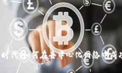 Web3时代：如何在去中心化
