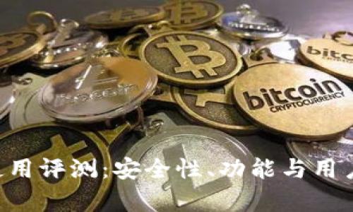 Token钱包使用评测：安全性、功能与用户体验全解析