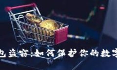 比特币钱包盗窃：如何保