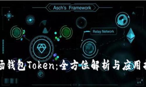 波场钱包Token：全方位解析与应用指南