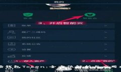 波场钱包Token：全方位解析