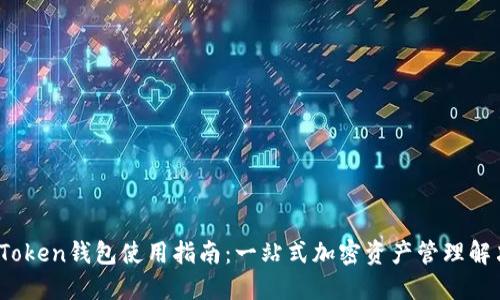 Max Token钱包使用指南：一站式加密资产管理解决方案