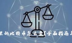 钱包里的比特币怎么卖？