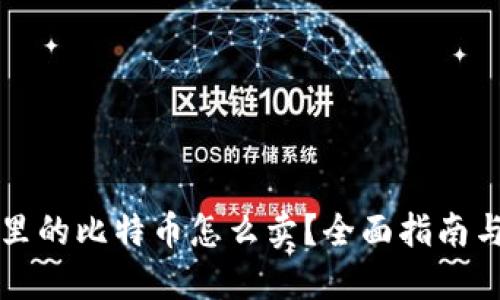 钱包里的比特币怎么卖？全面指南与技巧