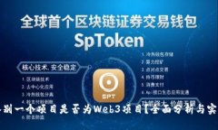 如何鉴别一个项目是否为