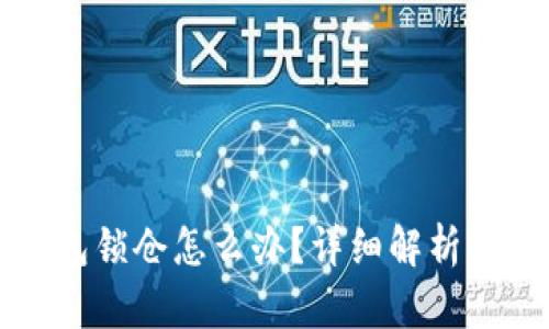 比特币钱包锁仓怎么办？详细解析与解决方案