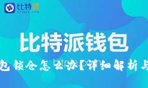 比特币钱包锁仓怎么办？详细解析与解决方案