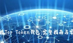 如何轻松对接Top Token钱包