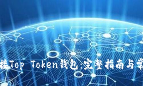 如何轻松对接Top Token钱包：完整指南与常见问题解答
