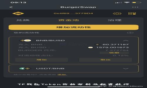 TP钱包Token价格分析及投资技巧