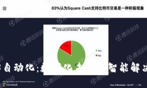 Web3自动化：数字化未来的智能解决方案