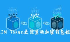 比IM Token更优秀的加密钱包