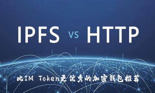 比IM Token更优秀的加密钱包推荐