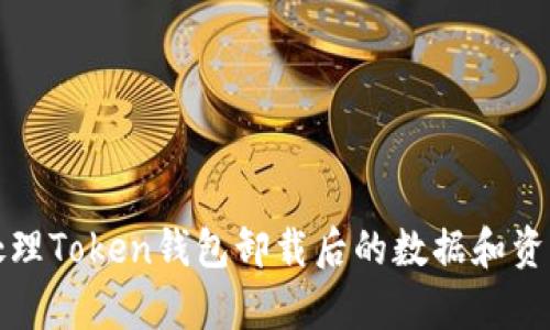 如何处理Token钱包卸载后的数据和资产恢复