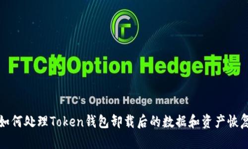 如何处理Token钱包卸载后的数据和资产恢复
