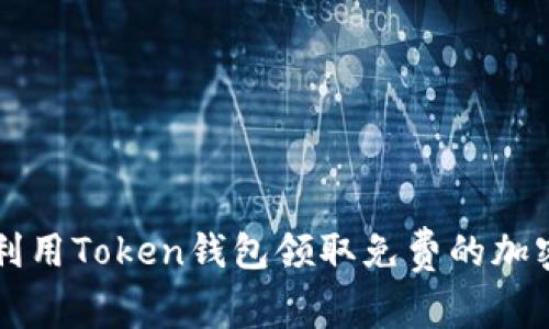 如何利用Token钱包领取免费的加密货币