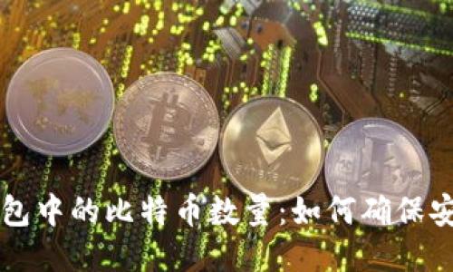 货币冷钱包中的比特币数量：如何确保安全与增长
