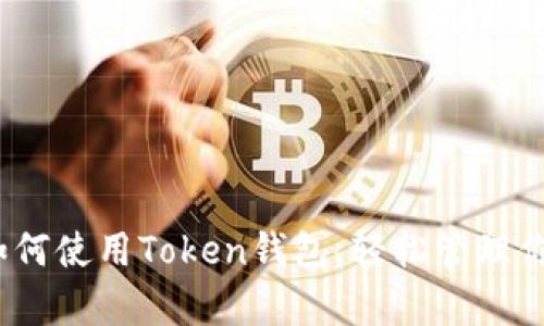 全面解析：如何使用Token钱包，轻松管理你的数字资产