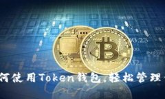 全面解析：如何使用Toke