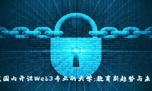全球范围内开设Web3专业的大学：教育新趋势与未来展望