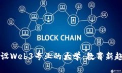 全球范围内开设Web3专业的