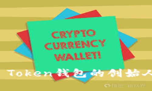 深入了解Puls Token钱包的创始人及其发展历程