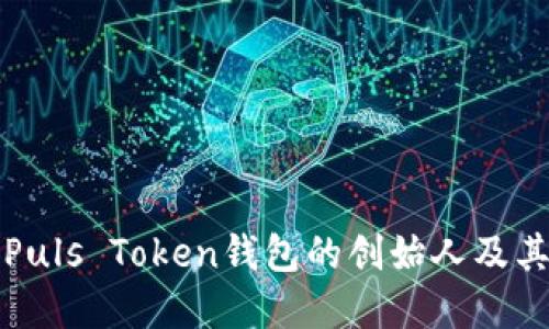 深入了解Puls Token钱包的创始人及其发展历程