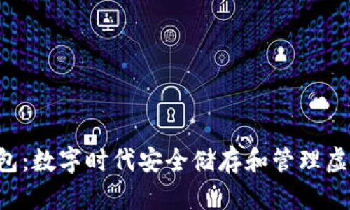 联邦Token钱包：数字时代安全储存和管理虚拟资产的选择