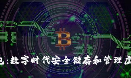 联邦Token钱包：数字时代安全储存和管理虚拟资产的选择