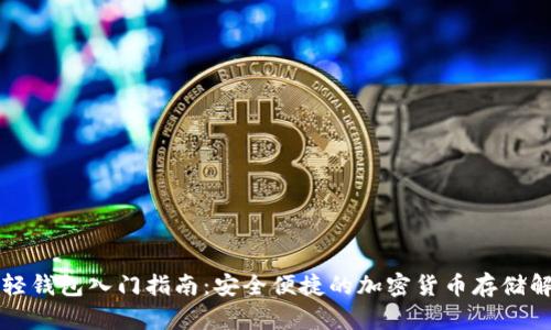 比特币轻钱包入门指南：安全便捷的加密货币存储解决方案