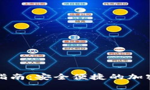 比特币轻钱包入门指南：安全便捷的加密货币存储解决方案