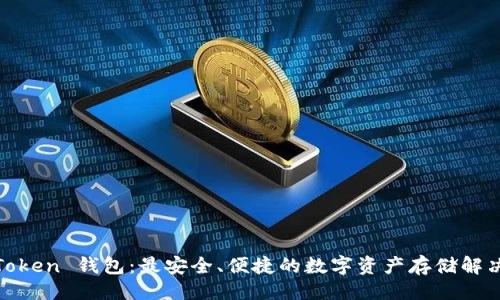 自己 
WO Token 钱包：最安全、便捷的数字资产存储解决方案