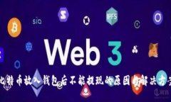 比特币放入钱包后不能提