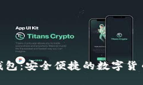 58Token钱包：安全便捷的数字货币管理工具