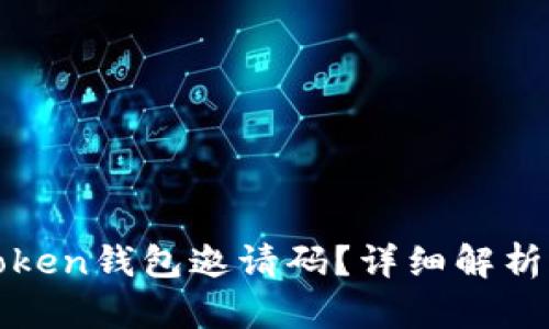 如何获取Token钱包邀请码？详细解析与使用指南