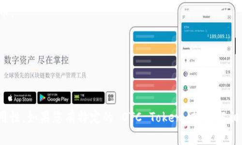 OTC Token 是与数字资产交易平台或去中心化金融 (DeFi) 应用相关的一个术语。虽然没有一个特定的软件是 OTC Token 的唯一钱包，它可以指代多种支持此类代币的数字钱包或平台。对于保存和交易各种加密货币或代币，用户常用的一些钱包包括：

1. **MetaMask**：是一款流行的以太坊和 ERC-20 代币钱包，支持各种去中心化应用。
  
2. **Trust Wallet**：是由 Binance 运营的一款多币种钱包，用户可以存储多种类型的加密货币和代币。

3. **Coinbase Wallet**：用户可以通过 Coinbase 的钱包管理多种加密货币，同时也支持 NFT。

4. **Ledger**：是一款硬件钱包，提供更高的安全性，适合长期保存数字资产。

要选择哪个钱包存储 OTC Token，用户需要确认该钱包是否支持特定的代币类型，并确保其安全性和易用性。如果您有特定的 OTC Token 想了解相关钱包，建议访问其官方网站或社区获取详细信息和指南。