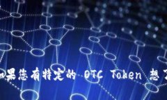 OTC Token 是与数字资产交易