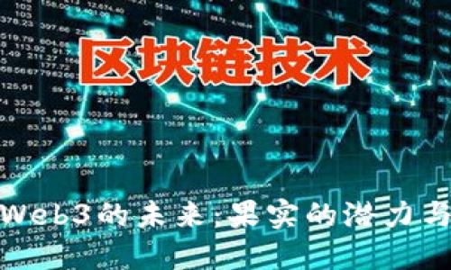 探索Web3的未来：果实的潜力与挑战