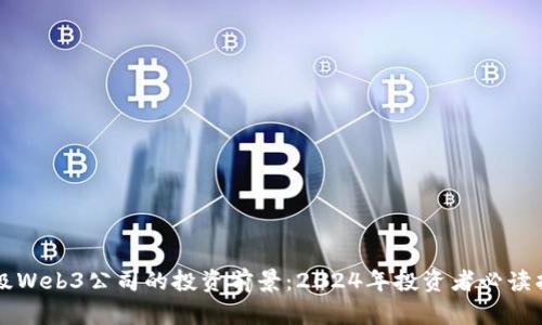 顶级Web3公司的投资前景：2024年投资者必读指南