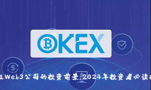 顶级Web3公司的投资前景：2024年投资者必读指南