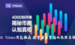 揭秘MGC Token钱包骗局：投