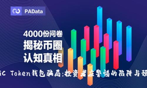 揭秘MGC Token钱包骗局：投资者应警惕的陷阱与预防措施