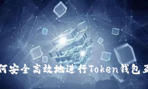 如何安全高效地进行Token钱包互转