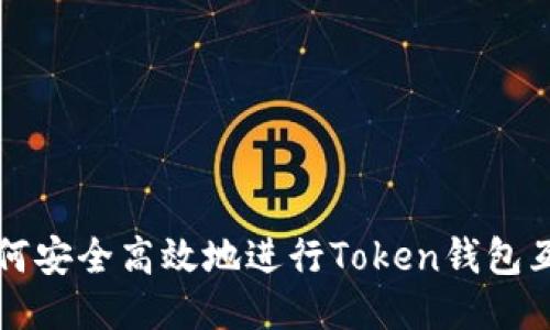如何安全高效地进行Token钱包互转